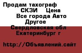 Продам тахограф DTCO 3283 - 12v (СКЗИ) › Цена ­ 23 500 - Все города Авто » Другое   . Свердловская обл.,Екатеринбург г.